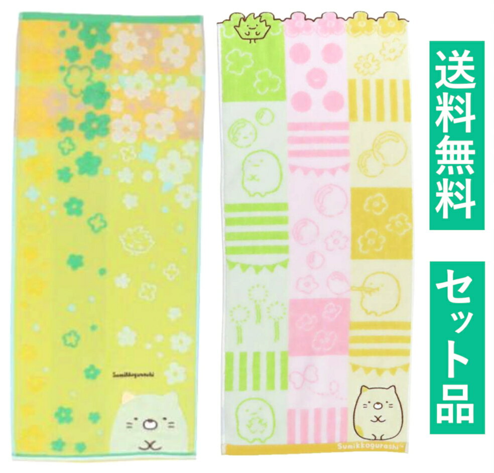すみっコぐらし フェイスタオル 2柄セット（お花とねこ イエロー・ジャガード シャンブルねこ） 丸眞 【日本メーカー正規品】