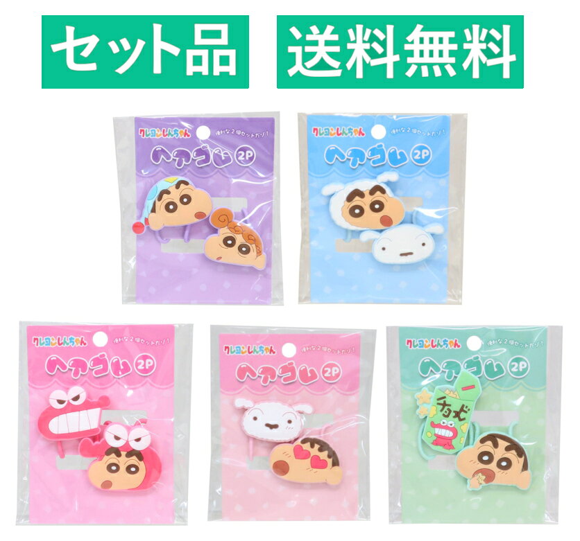 Rakuten - クレヨンしんちゃん ヘアゴム 2本×5種セット（ひまわり パープル・シロ ブルー・ワニ山さん ピンク・シロ ライトピンク・チョコビ ミント） アイプランニング 【日本メーカー正規品】