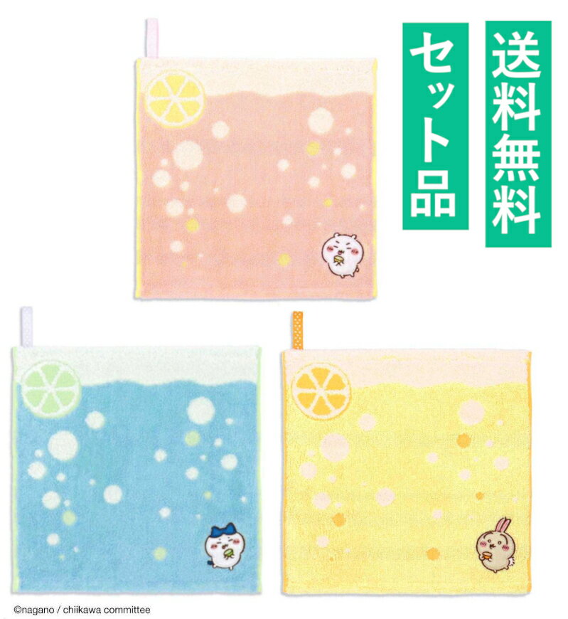 ちいかわ なんか小さくてかわいいやつ ループ付き ハンカチタオル 3柄セット（フルフィーコットン すっぱ ちいかわ ピンク・ハチワレ ブルー・うさぎ イエロー） タオル美術館 【日本メーカー正規品】