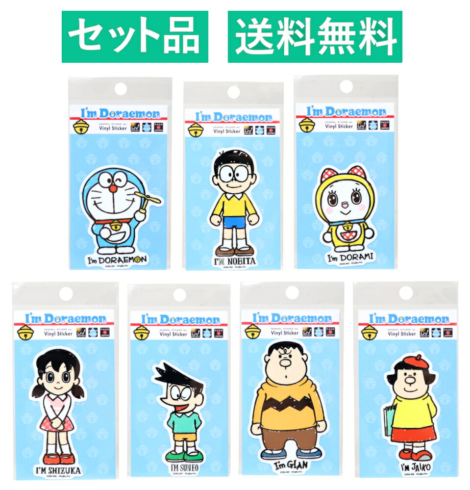 ドラえもん ダイカット ステッカー 7種セット ゼネラルステッカー 約6cm 【日本メーカー正規品】