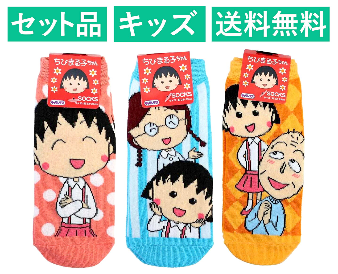 ちびまる子ちゃん キッズソックス 3柄セット スモール・プラネット 【日本メーカー正規品】