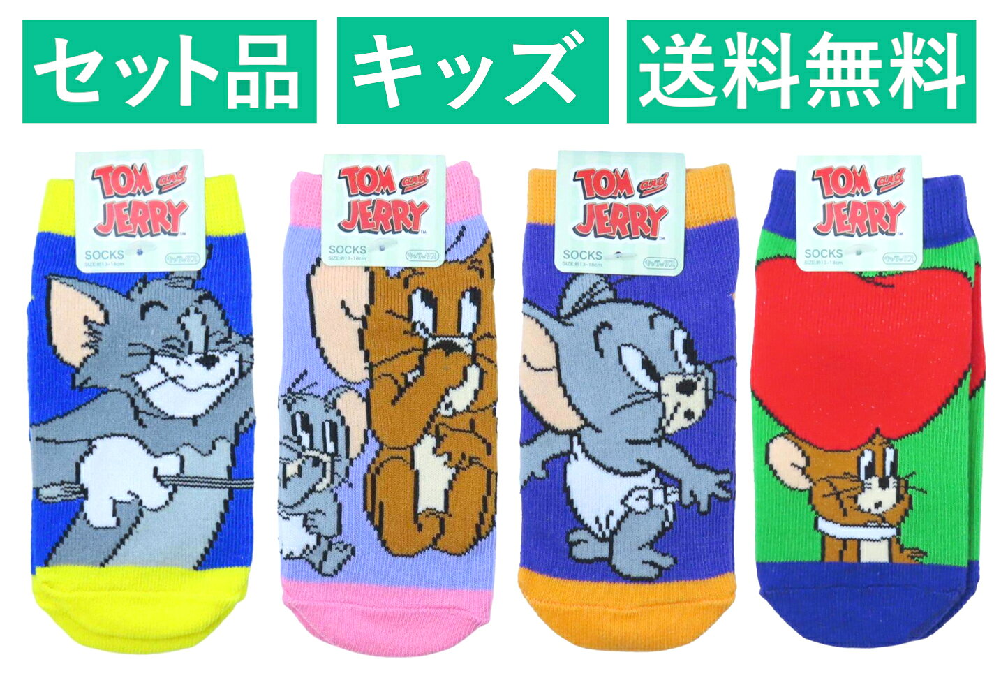 トムとジェリー キッズソックス 4柄セット スモール・プラネット 【日本メーカー正規品】