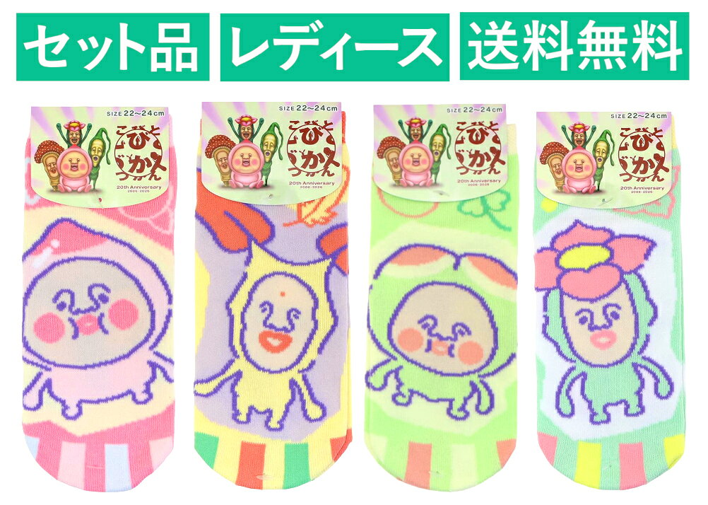こびとづかん レディースソックス 4柄セット ジェイズプランニング 【日本メーカー正規品】