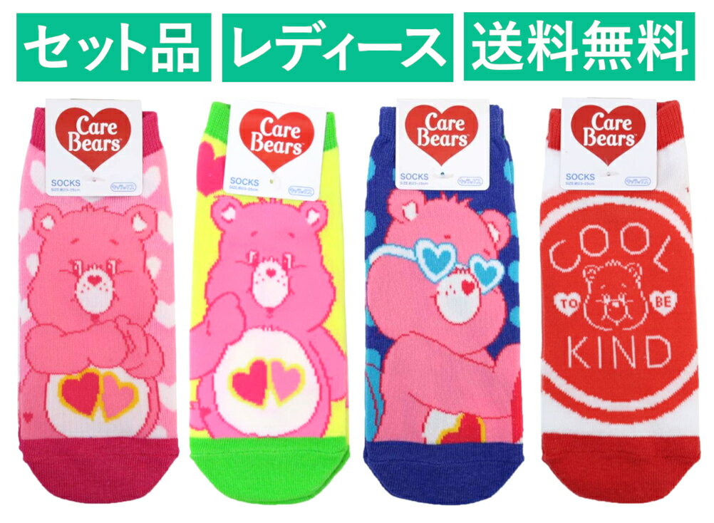 乐天商城 - ケアベア レディースソックス 4柄セット スモール・プラネット 【日本メーカー正規品】