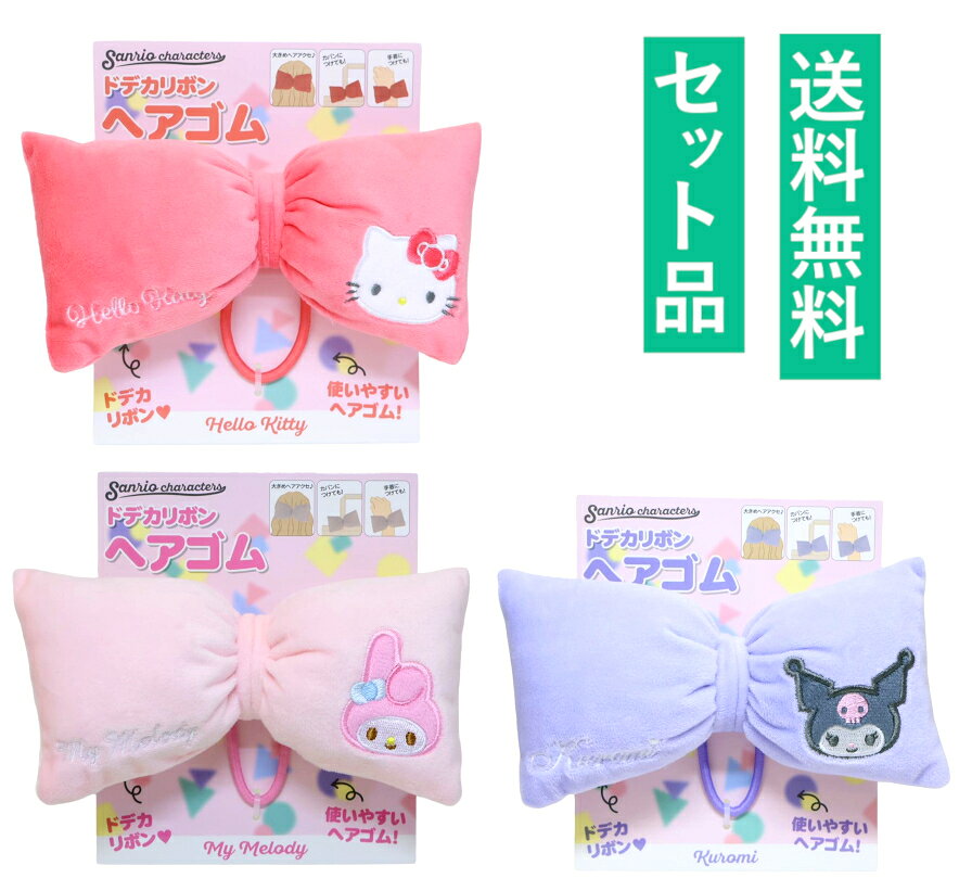 サンリオ ドデカリボン ヘアゴム 3種セット（ハローキティ レッド・マイメロディ ピンク・クロミ パープル） アイプランニング 【日本メーカー正規品】