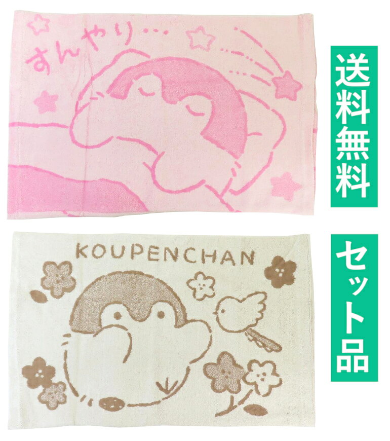 コウペンちゃん のびのび枕カバー 2種セット（すんやり ピンク・フラワー） パイル地 約52×32cm モリシタ 【日本メーカー正規品】