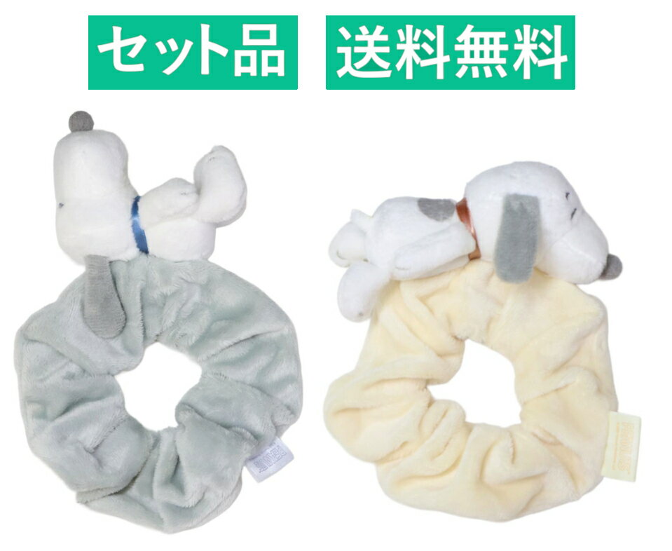 乐天商城 - スヌーピー マスコットシュシュ 2種セット ティーズファクトリー 【日本メーカー正規品】