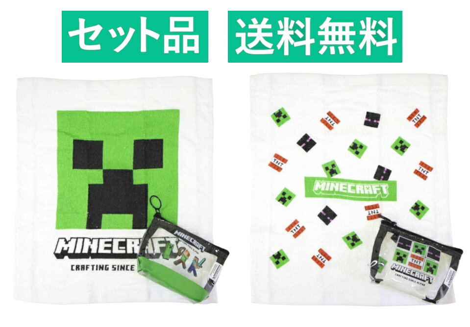 マインクラフト ハンドタオル＆ポーチ 2柄セット（グリーン・ホワイト） ニシオ 【日本メーカー正規品】