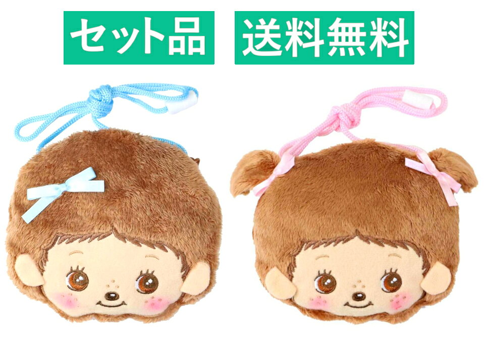 モンチッチ フェイス ネックポーチ 2種セット（ベビチッチくん ブルー・ベビチッチちゃん ピンク） 約13～18cm ユニック 【日本メーカー正規品】