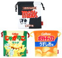 お菓子パッケージ 巾着ポーチ 3種セット(チロルチョコ ミルク&コーヒーヌガー・じゃがりこ サラダ&チーズ・ポテトチップス うすしお&コンソメパンチ) ジェイズプランニング