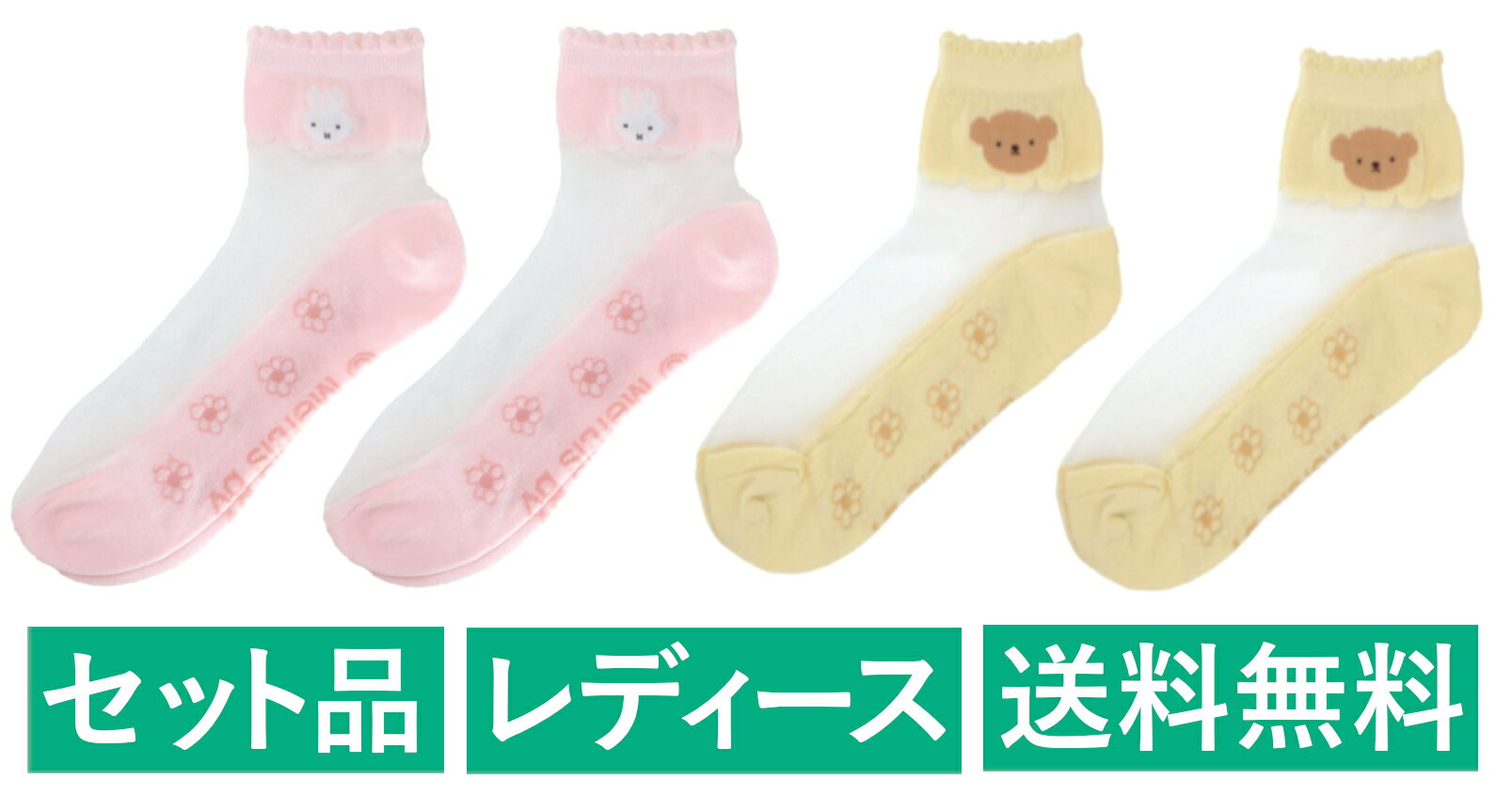 ミッフィー シースルー レディースソックス 4足セット（ミッフィー ピンク 2足・ボリス イエロー 2足） スモール・プラネット 【日本メーカー正規品】
