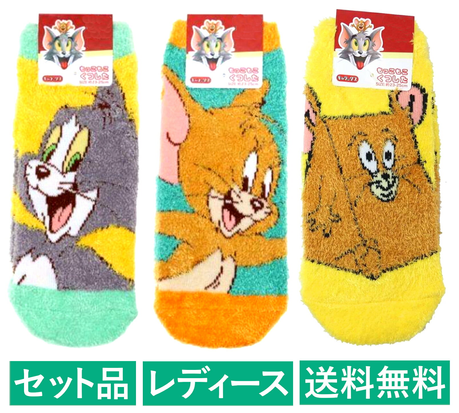 乐天商城 - トムとジェリー レディース もこもこソックス 3柄セット（トム スマイル イエロー・ジェリー グリーン・ジェリー ファニー イエロー） スモール・プラネット 【日本メーカー正規品】