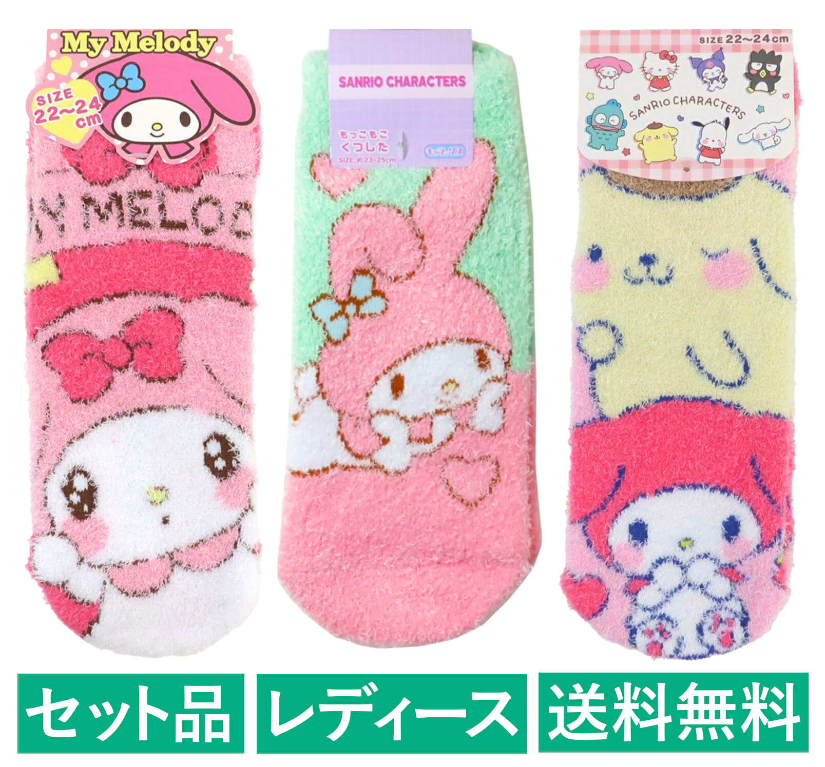 マイメロディ レディース もこもこソックス 3柄セット（ディアーピンク・のんびり グリーン・＆ポムポムプリン ウィンク） 【日本メーカー正規品】