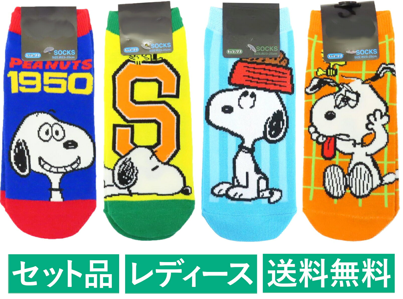 スヌーピー レディースソックス 4柄セット（1950 ブルー・ぐっすり イエロー・フードボウル ブルー・しょんぼり オレンジ） スモール・プラネット