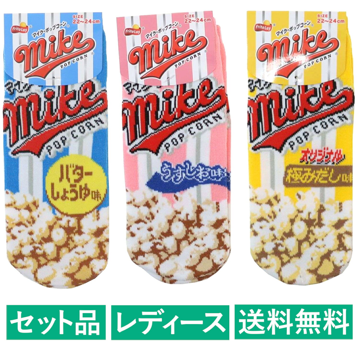 マイクポップコーン レディースソックス 3柄セット（バターしょうゆ ブルー・うすしお ピンク・極みだ..