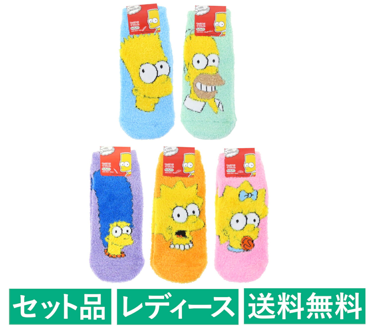 Rakuten - ザ・シンプソンズ レディース もこもこソックス 5柄セット（バート ブルー・ホーマー グリーン・マージ パープル・リサ オレンジ・マギー ピンク） スモール・プラネット 【日本メーカー正規品】
