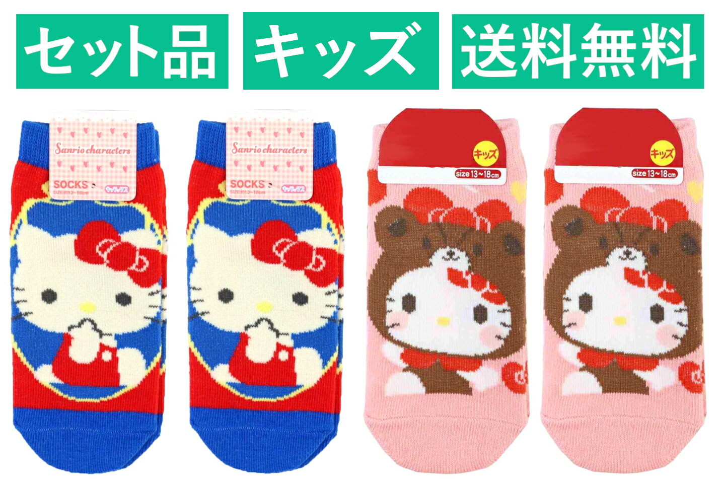 乐天商城 - ハローキティ キッズソックス 4足セット（ブルー レトロ 2足・ピンク おともだちきぐるみ 2足） スモール・プラネット 【日本メーカー正規品】