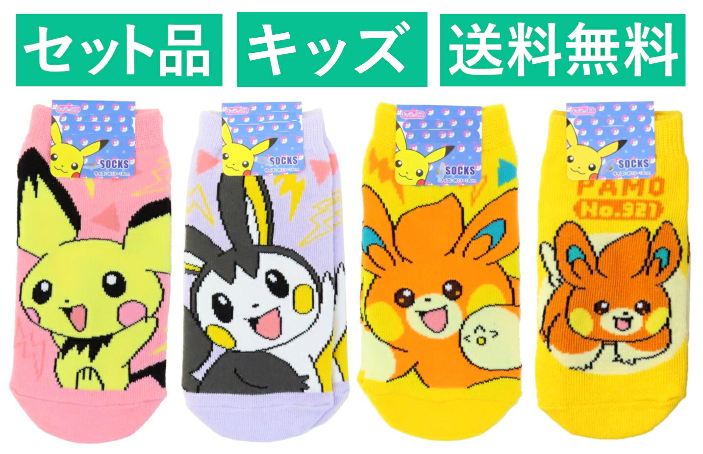 ポケットモンスター キッズソックス 4柄セット（でんき ピチュー ピンク・エモンガ パープル・パモ イエロー・パモ ロゴ） スモール・プラネット 【日本メーカー正規品】