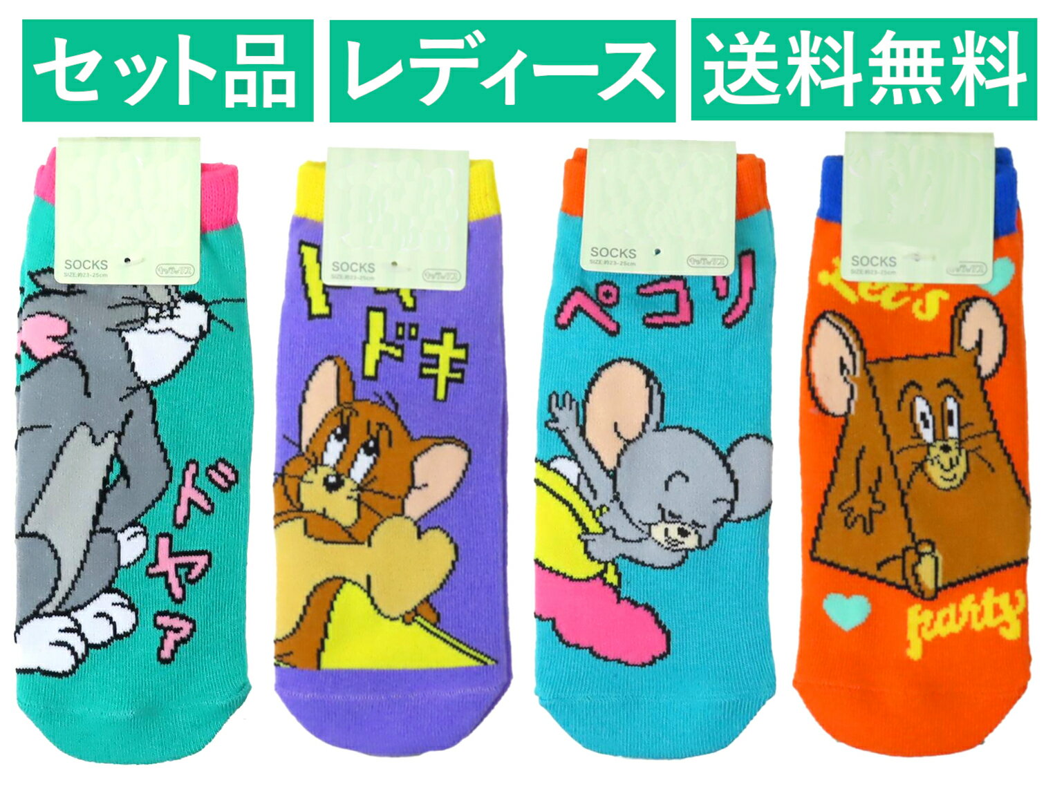 Rakuten - トムとジェリー レディースソックス 4柄セット（トム ドヤァ グリーン・ジェリー ドキドキ パープル・タフィー ペコリ グリーン・ジェリー チーズ オレンジ） スモール・プラネット 【日本メーカー正規品】