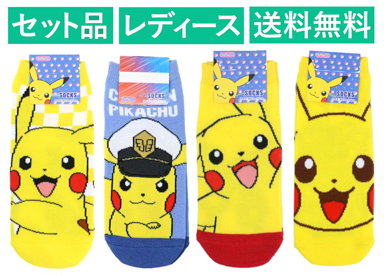 ポケットモンスター レディースソックス 4柄セット（ピカチュウ チェック イエロー・キャプテン ブルー・タッチ レッド・フェイスアップ） スモール・プラネット 【日本メーカー正規品】
