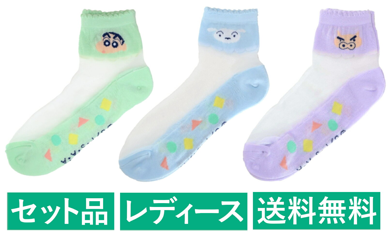 Rakuten - クレヨンしんちゃん シースルー レディースソックス 3柄セット（しんちゃん グリーン・シロ ブルー・ぶりぶりざえもん パープル） スモール・プラネット 【日本メーカー正規品】