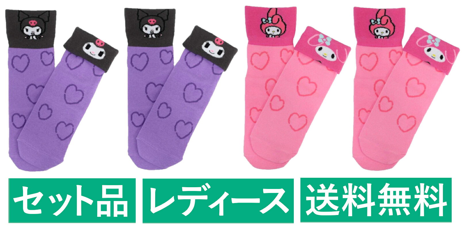 マイメロディ クロミ 折り返し レディースソックス 4足セット（フェイス ピンク 2足・ パープル 2足） スモール・プラネット サンリオ 【日本メーカー正規品】