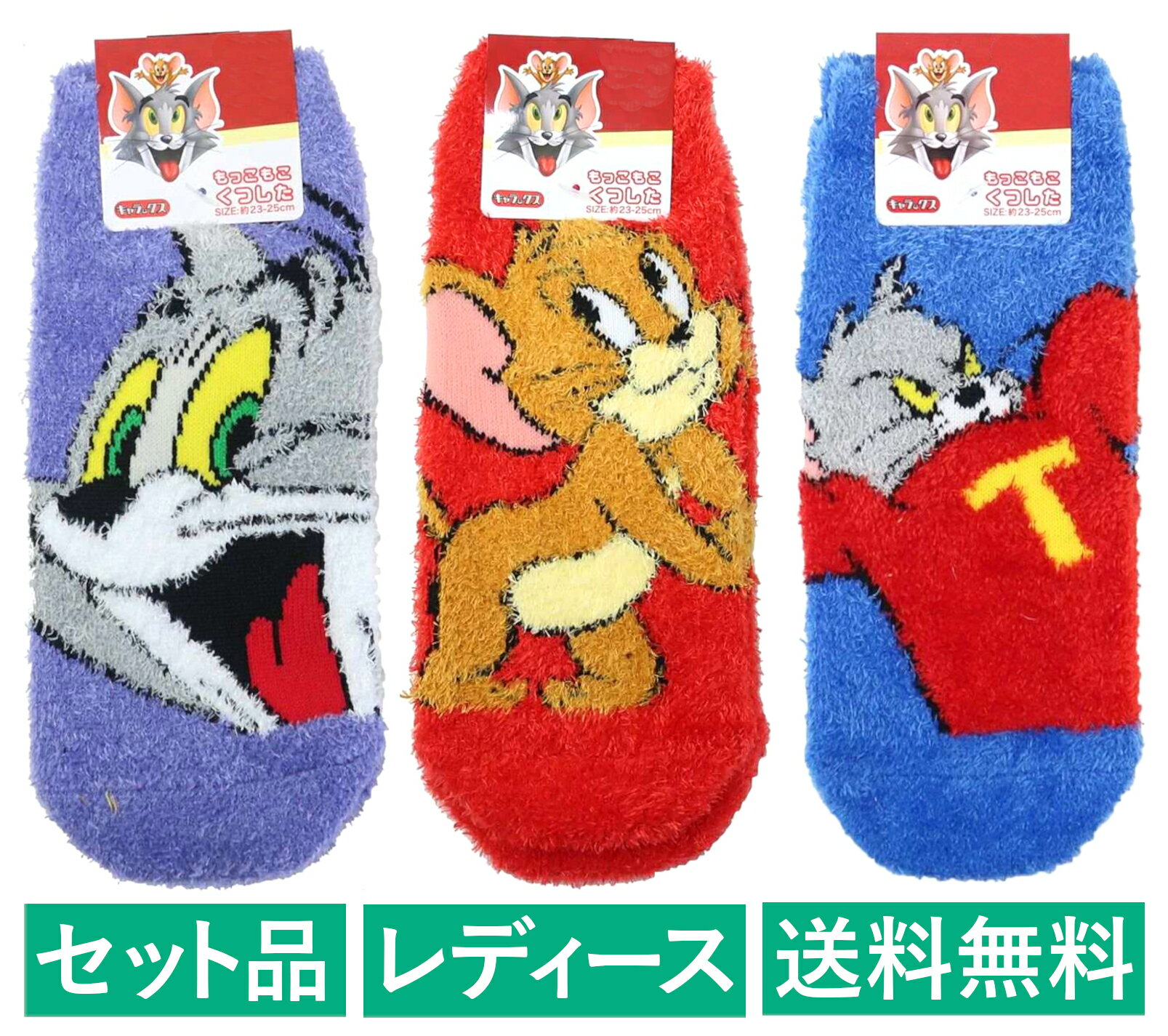 Rakuten - トムとジェリー レディース もこもこソックス 3柄セット（トム スマイル パープル・ジェリー スマイル レッド・セーター ブルー） スモール・プラネット 【日本メーカー正規品】