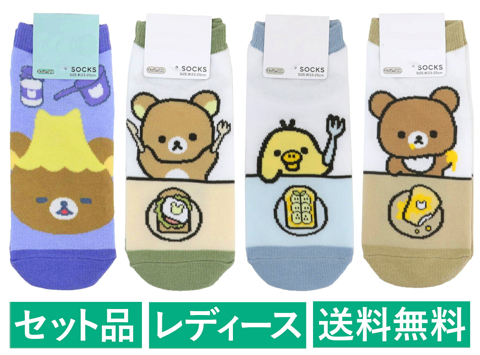 リラックマ レディースソックス 4柄セット（ねこねこの湯 パープル・ベーシック トースト リラックマ・キイロイトリ・チャイロイコグマ） スモール・プラネット 【日本メーカー正規品】