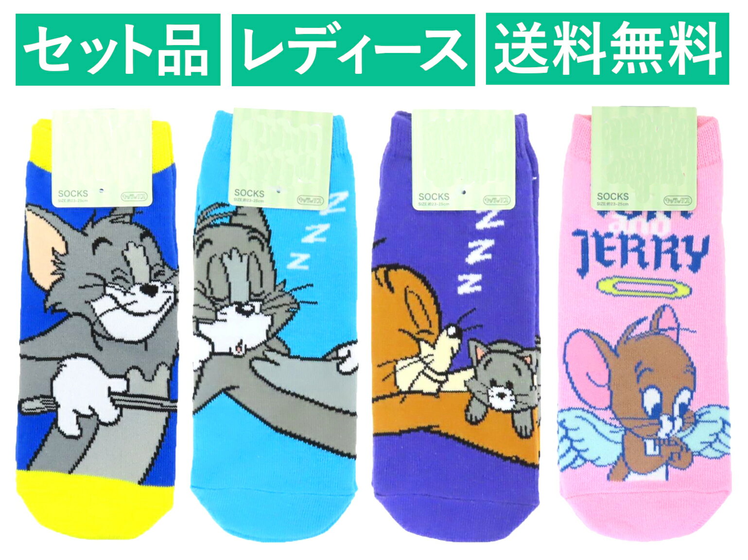 乐天商城 - トムとジェリー レディースソックス 4柄セット（トム にこにこ ブルー・トム 睡眠・ジェリー 睡眠・天使 パステル ピンク） スモール・プラネット 【日本メーカー正規品】