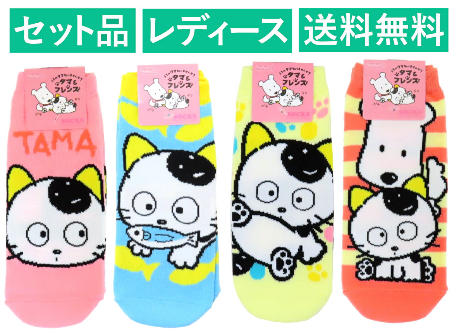 乐天商城 - タマ＆フレンズ〜うちのタマ知りませんか？〜 レディースソックス 4柄セット（フェイス ピンク・おさかな ブルー・肉球 グリーン・ボーダー レッド） スモール・プラネット 【日本メーカー正規品】