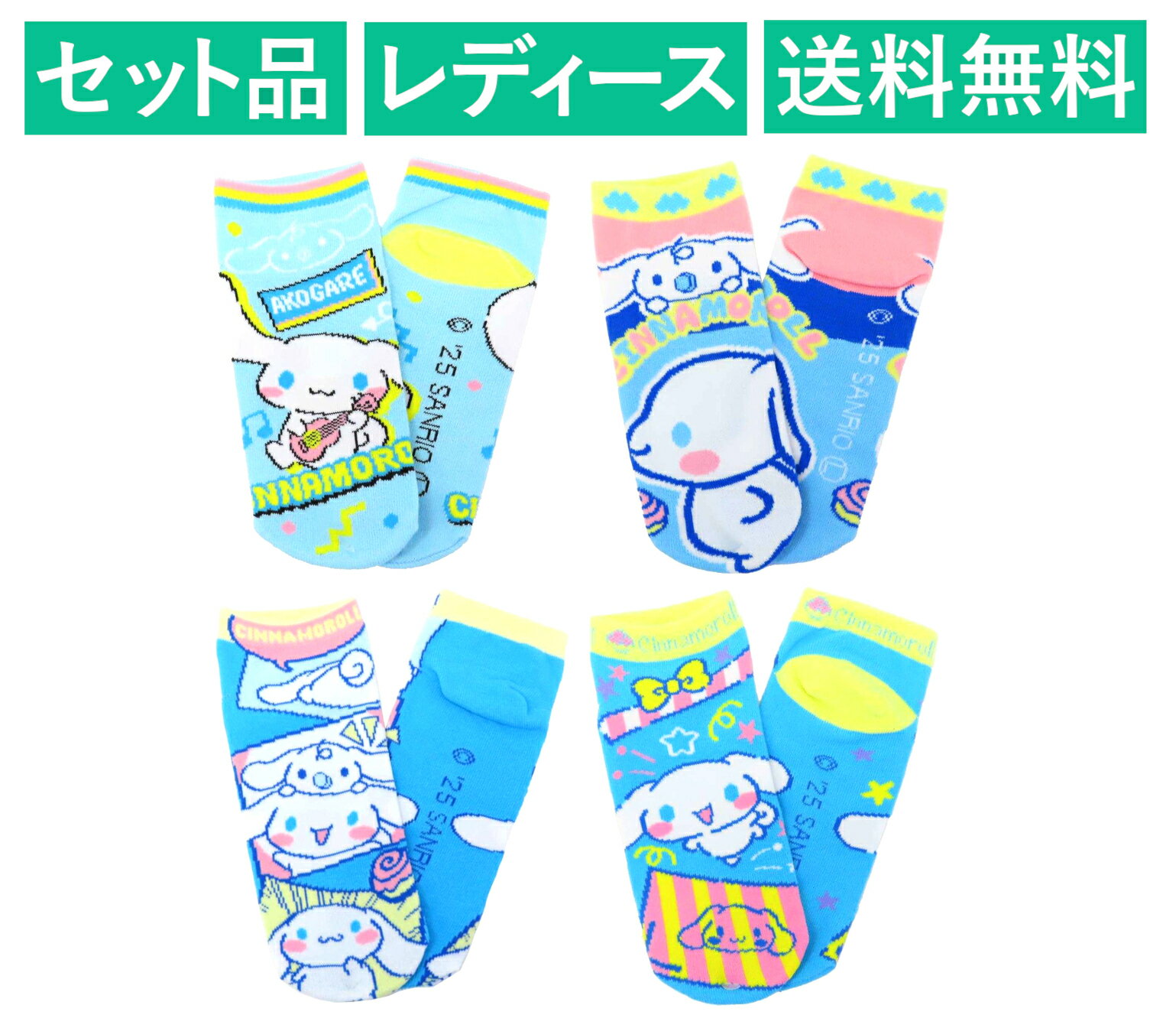 Rakuten - シナモロール レディースソックス 4柄セット（プロフィール ブルー・サイドフェイス・コミック・ギフト） ジェイズプランニング 【日本メーカー正規品】