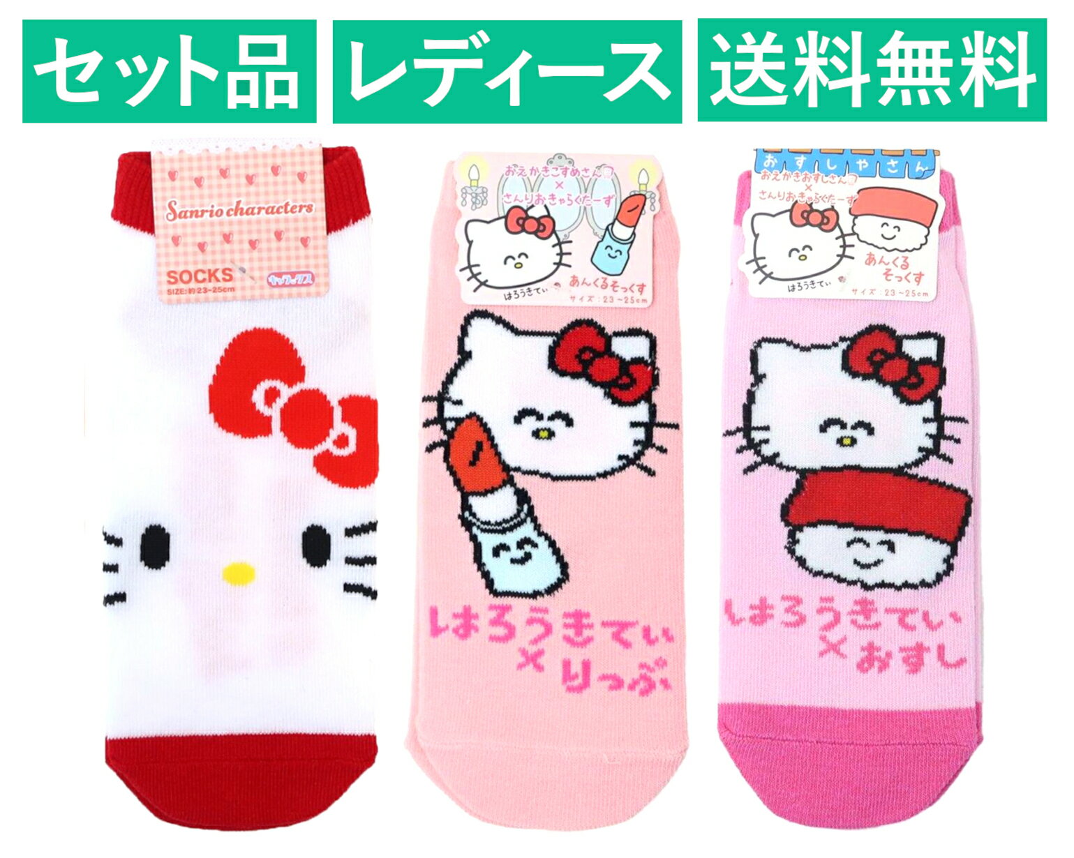 ハローキティ レディースソックス 3柄セット（おえかきさん はろうきてぃ×りっぷさん ピンク・おすしさ..