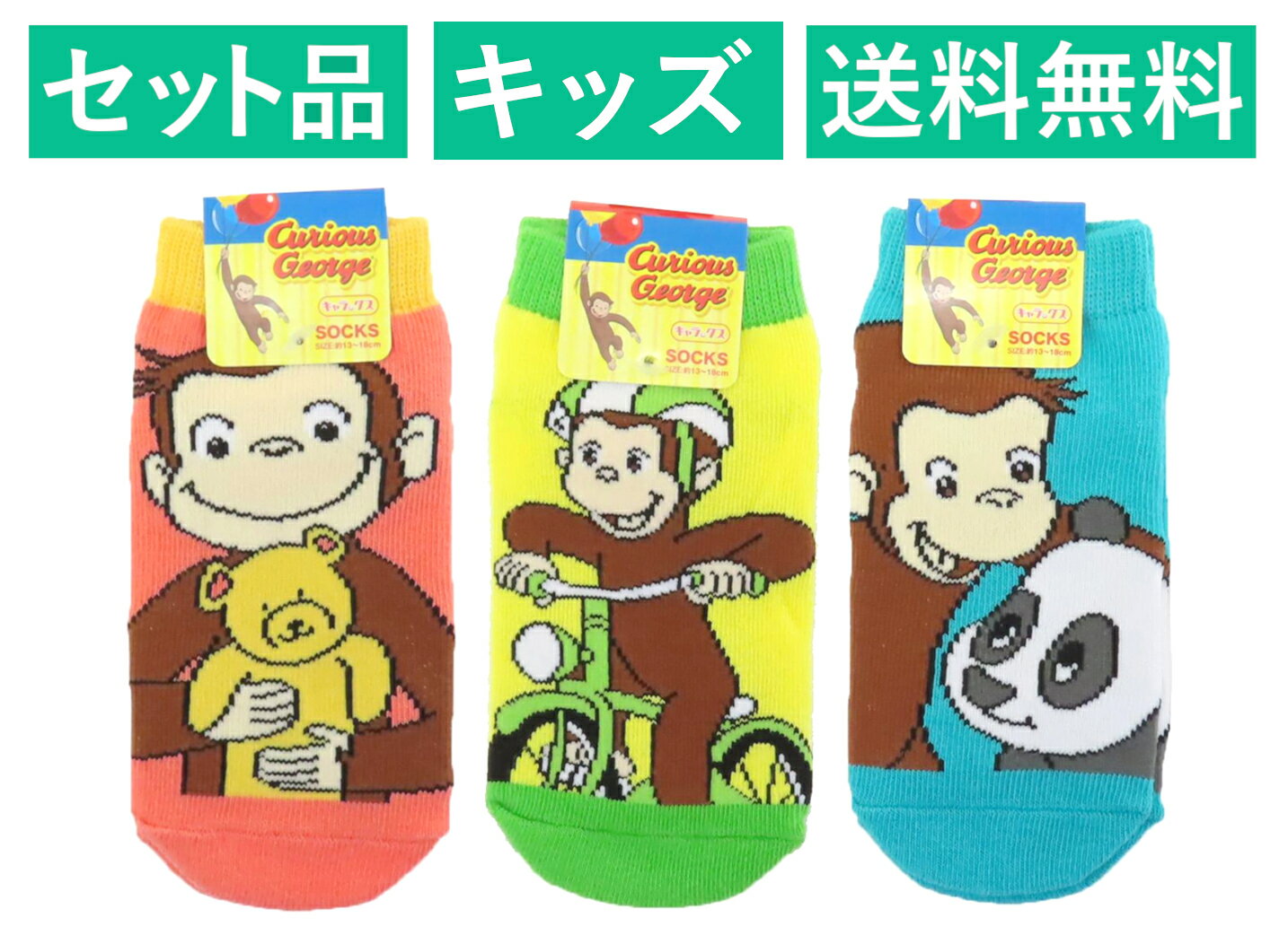 おさるのジョージ キッズソックス 3柄セット（くまのぬいぐるみ レッド・ヘルメット イエロー・ジョージとパンダ ブルーグリーン） スモール・プラネット
