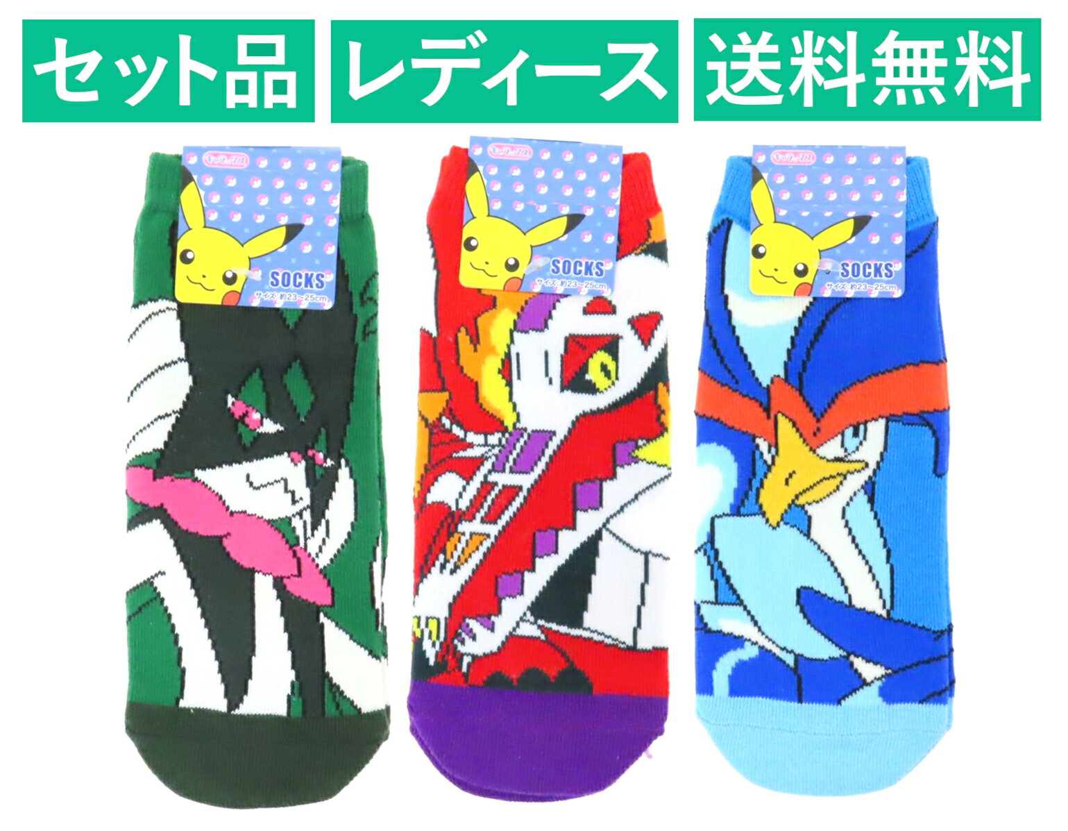 ポケットモンスター レディースソックス 3柄セット（マスカーニャ グリーン・ラウドボーン レッド・ウ..