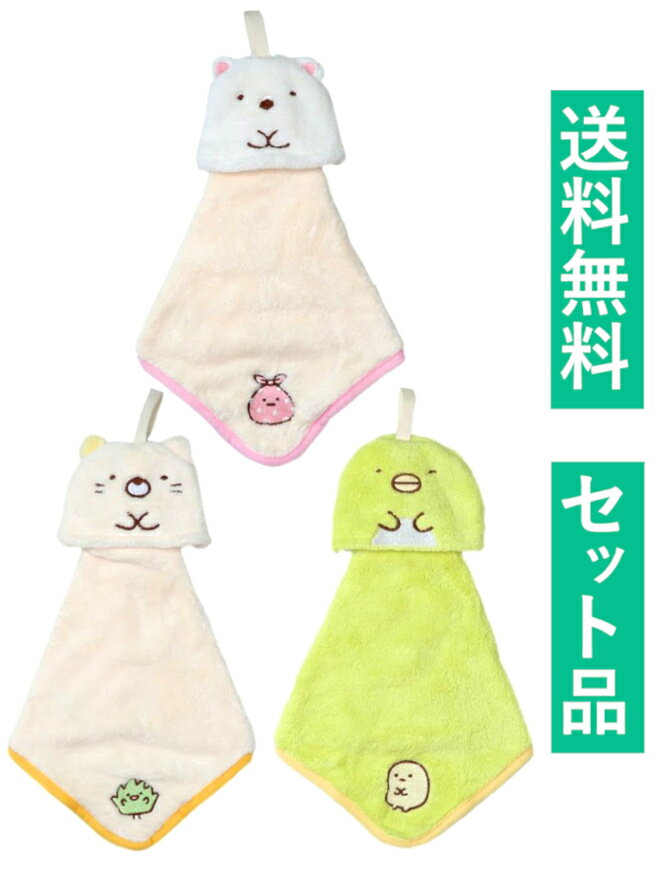 すみっコぐらし ループ付き マイクロファイバー素材 ハンドタオル 3柄セット（しろくまとおでかけ・ねことおでかけ・ぺんぎん?とおでかけ） 抗菌防臭加工 丸眞