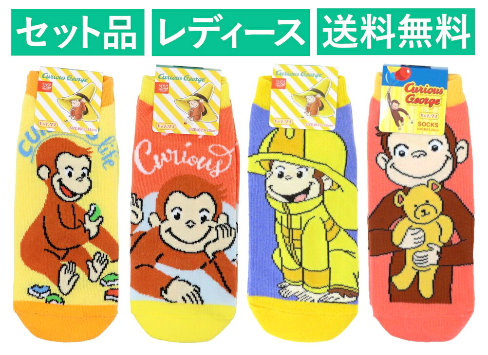 乐天商城 - おさるのジョージ レディースソックス 4柄セット（ねころぶ オレンジ・ブロック イエロー・消防 パープル・くまのぬいぐるみ） スモール・プラネット 【日本メーカー正規品】