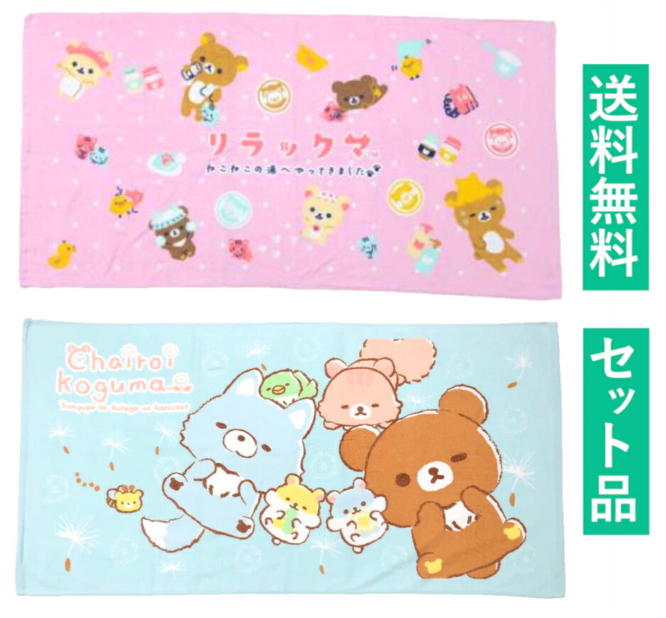 楽天市場】リラックマ バスタオルの通販