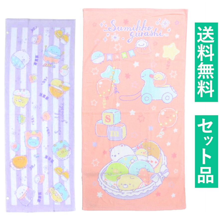 ・キャラクター ジュニアバスタオル＆バスタオル 2柄セットです。 ・サイズ：約500×1000mm／約600×1200mm　素材：コットン100％ ・通常のバスタオルと、ひと回り小さく使いやすいジュニアサイズバスタオルのセット☆コットン100％なので吸水性＆肌触りバツグン♪ ・ジュニアバスタオルはスナップボタンが付いているので肩からかけたりマルチに使える ・お風呂やプールで大活躍◎プチギフトにオススメ♪カラフルデザインでめちゃキュート☆子供 kids キッズ towel 女子 女性 姉妹 娘 女の子 孫 海 beach プレゼント 女児 学校 汗 夏 summer グッズ 記念日 お祝い big 大きい かわいい 日用品 ガール girl gift set pool ギフト 贈り物 誕生日 雑貨 イラスト bath 2枚 two ペア birthday character goods present パステル 紫 すみっこぐらし すみっコ しろくま ねこ san-x サンエックス