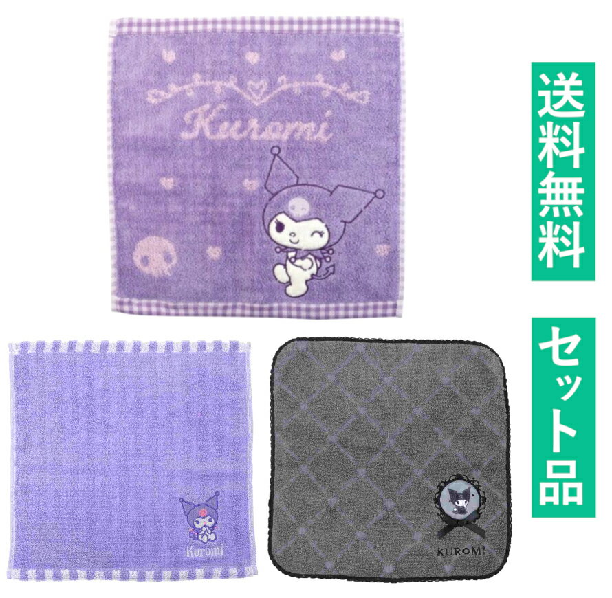 クロミ ミニハンドタオル＆ハンカチタオル 3種セット（抗菌防臭加工 キュートスカル・ジャガード クロ..
