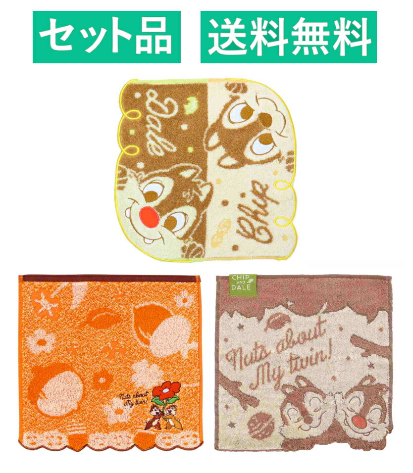 チップとデール ハンカチタオル 3柄セット（ジャガード ひょっこりナッツ・ナチュラナッツ オレンジ 抗菌防臭加工・ジャガード ドリーミーナッツ） 丸眞