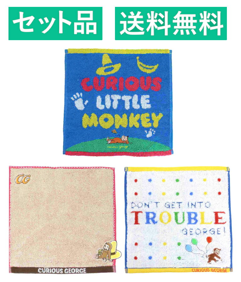 おさるのジョージ ハンカチタオル 3柄セット（ジャガード オーガニックコットン カラフルリトルモンキー ブルー 抗菌防臭加工・まんぷくバナナ・ジャガード カラフルドットバルーン 抗菌防臭加工） 丸眞