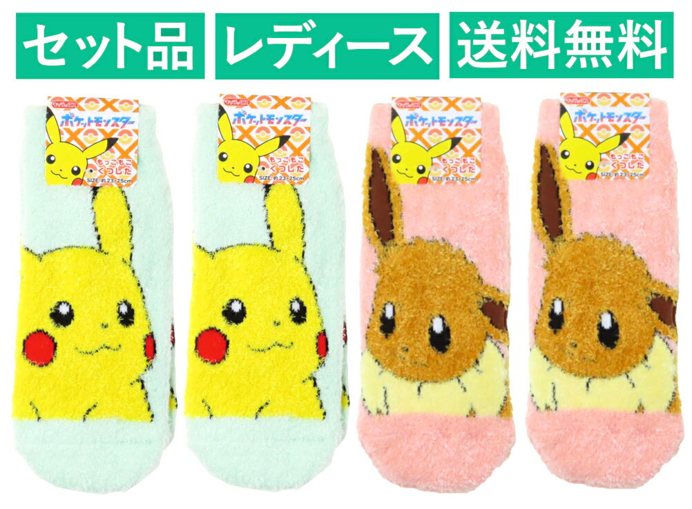 ポケットモンスター レディース もこもこソックス 4足セット（ピカチュウ MGR 2足・イーブイ ライトピンク 2足） ポケモン スモール・プラネット 【日本メーカー正規品】