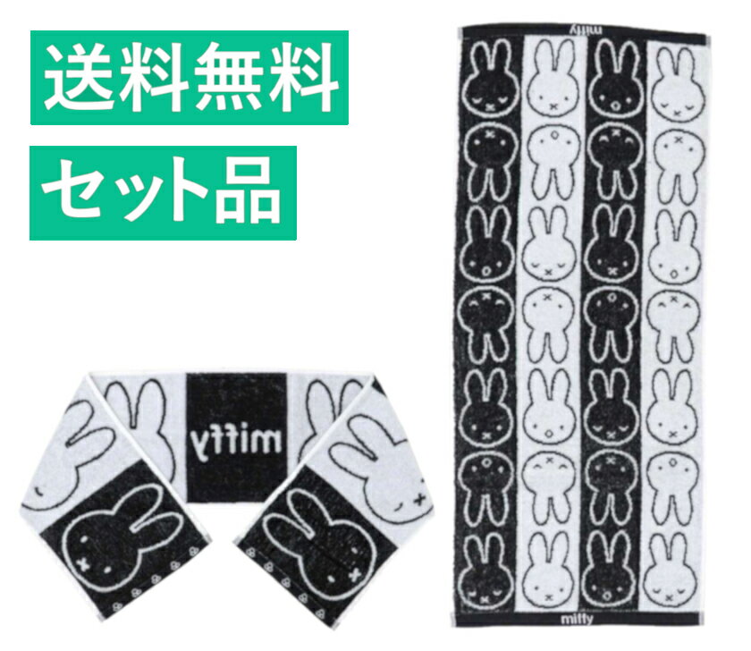 ミッフィー スリムロング マフラータオル＆フェイスタオル 2種セット（ミッフィーブリンク 制菌加工・ジャガード フェイスパターン 抗菌防臭加工） 丸眞 【日本メーカー正規品】
