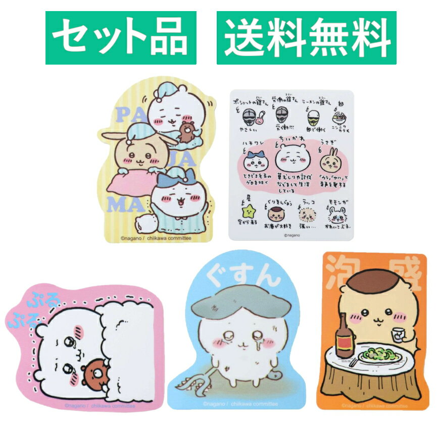 ちいかわ なんか小さくてかわいいやつ ダイカット ビニールステッカー 5種セット（パジャマ みんな・プ..