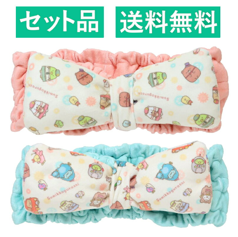 すみっコぐらし ヘアバンド 2柄セット（映画 すみっコぐらし ツギハギ工場のふしぎなコ ピンク・ミント..