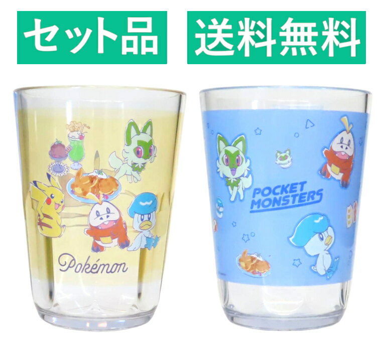 Rakuten - ポケットモンスター クリアタンブラー 2種セット（ポケモンといっしょ イエロー・ENJOY SWEETS ブルー） 370ml カミオジャパン ポケモン 【日本メーカー正規品】