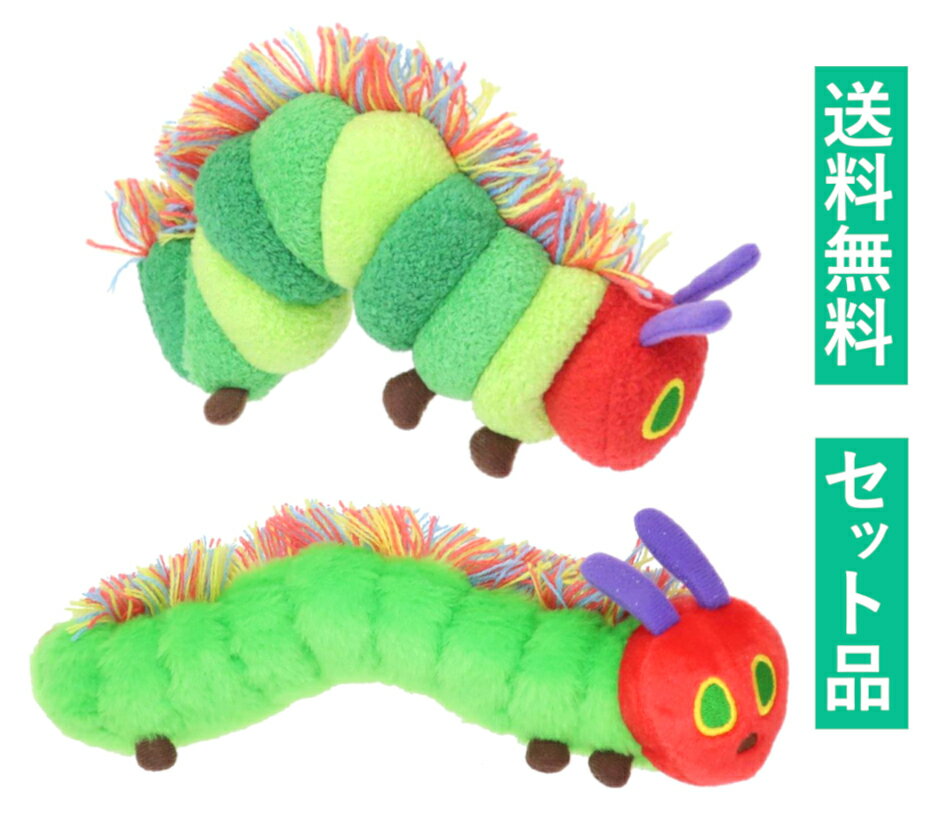 Rakuten - はらぺこあおむし プラッシュドール ぬいぐるみ Sサイズ 2種セット（はらぺこ カラフル・くたくた はらぺこ） 約16～20cm サンアロー 【日本メーカー正規品】