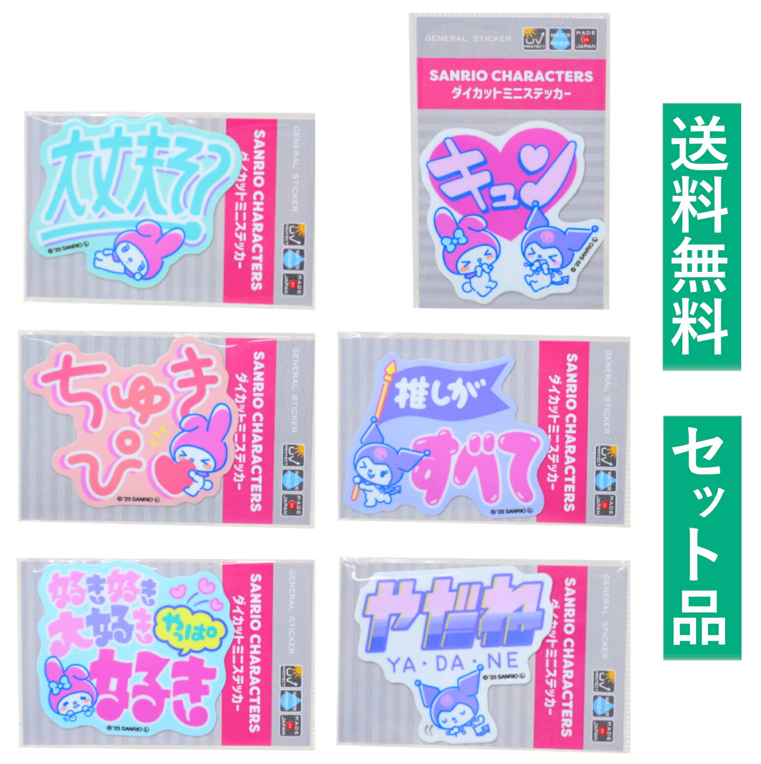 マイメロディ クロミ ダイカット ミニステッカー 6種セット（ニューレトロ 大丈夫そ？・キュン・ちゅきぴ・推しがすべて・やっぱ好き・やだね） 約6cm ゼネラルステッカー サンリオ 【日本メーカー正規品】