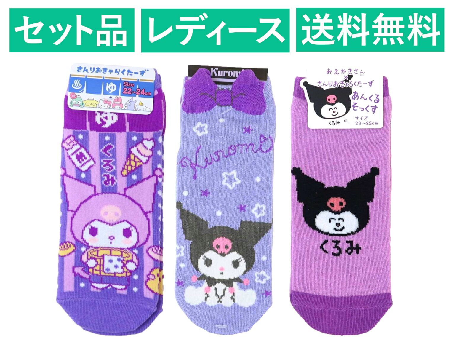 クロミ レディースソックス 3柄セット（浴衣 温泉・立体耳付きリボンソックス・おえかきさん くろみ パープル）