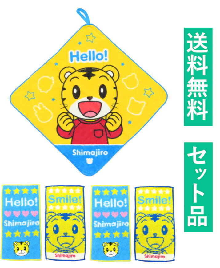 Rakuten - しまじろう ループ付きハンドタオル＆ポケットタオル2枚組×2 5枚セット（制菌加工 スマイル イエロー・ハロー） 丸眞 【日本メーカー正規品】